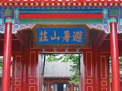 承德避暑山庄+康熙大典+布达拉行宫2日游